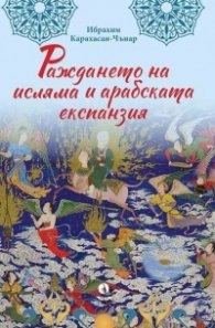 Раждането на исляма и арабската експанзия