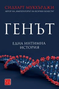 Генът (Една интимна история)