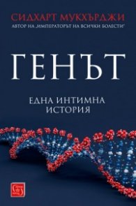 Генът (Една интимна история)