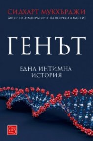 Генът (Една интимна история)