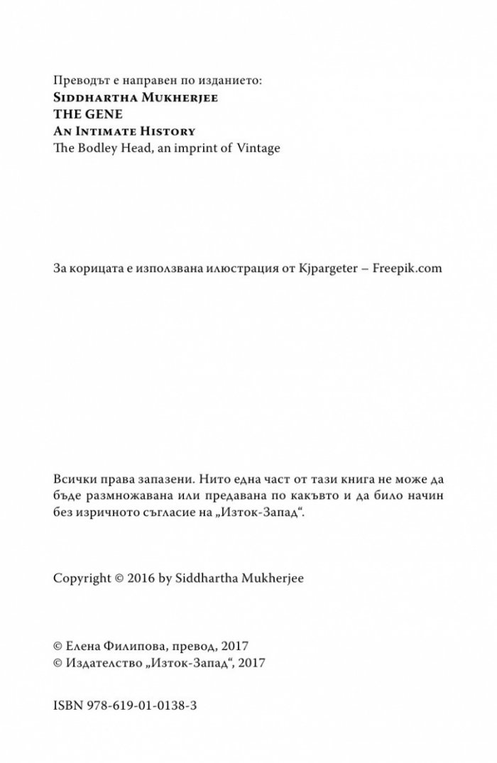 Генът (Една интимна история)