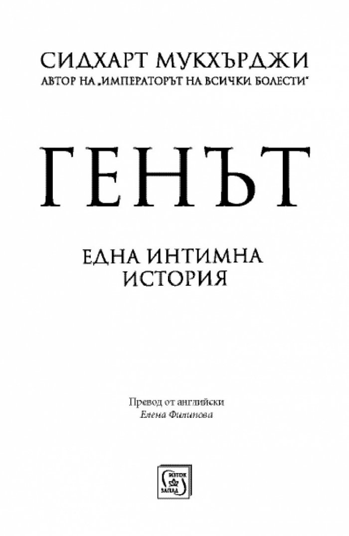 Генът (Една интимна история)