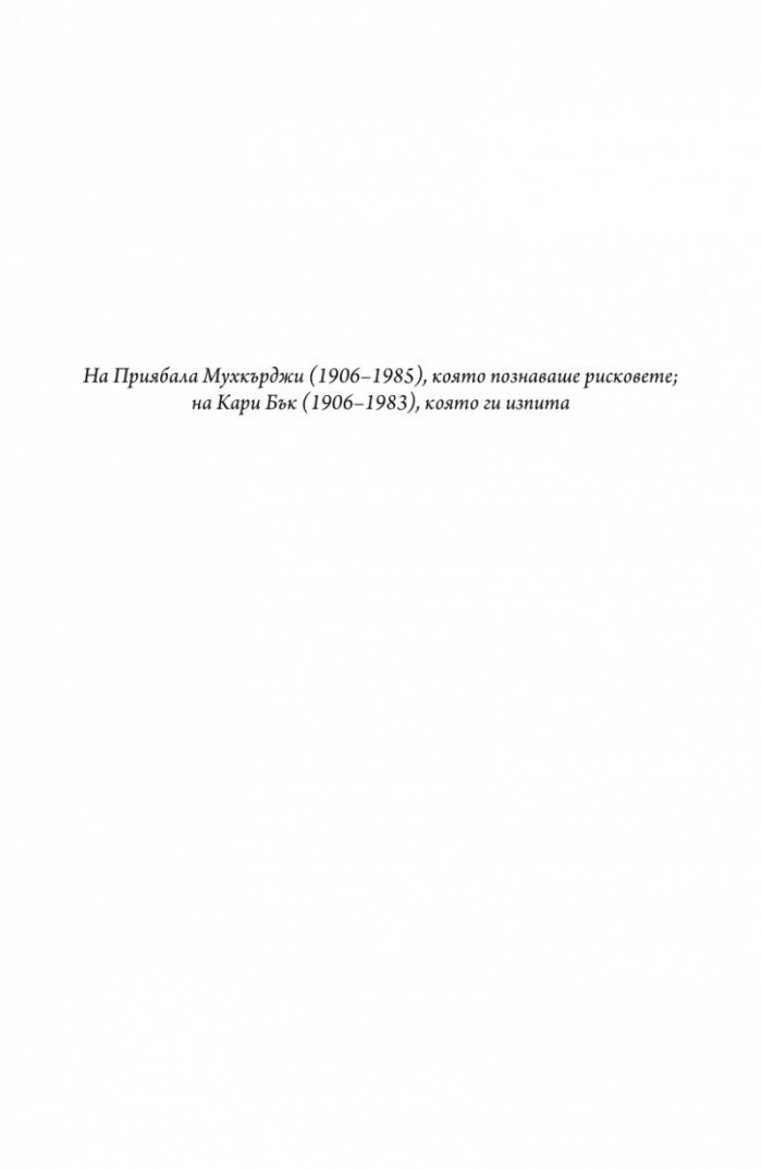 Генът (Една интимна история)