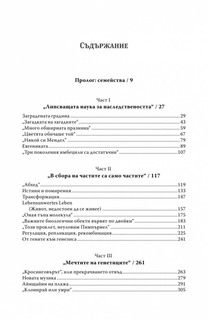 Генът (Една интимна история)