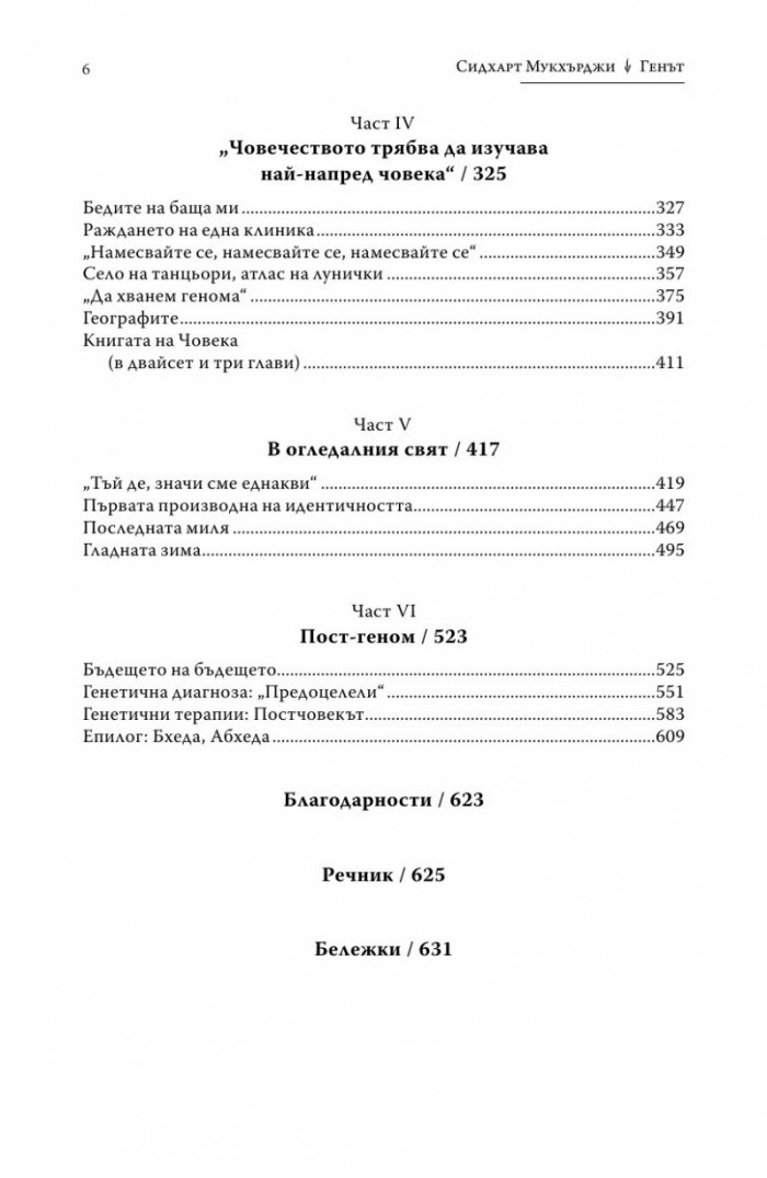 Генът (Една интимна история)