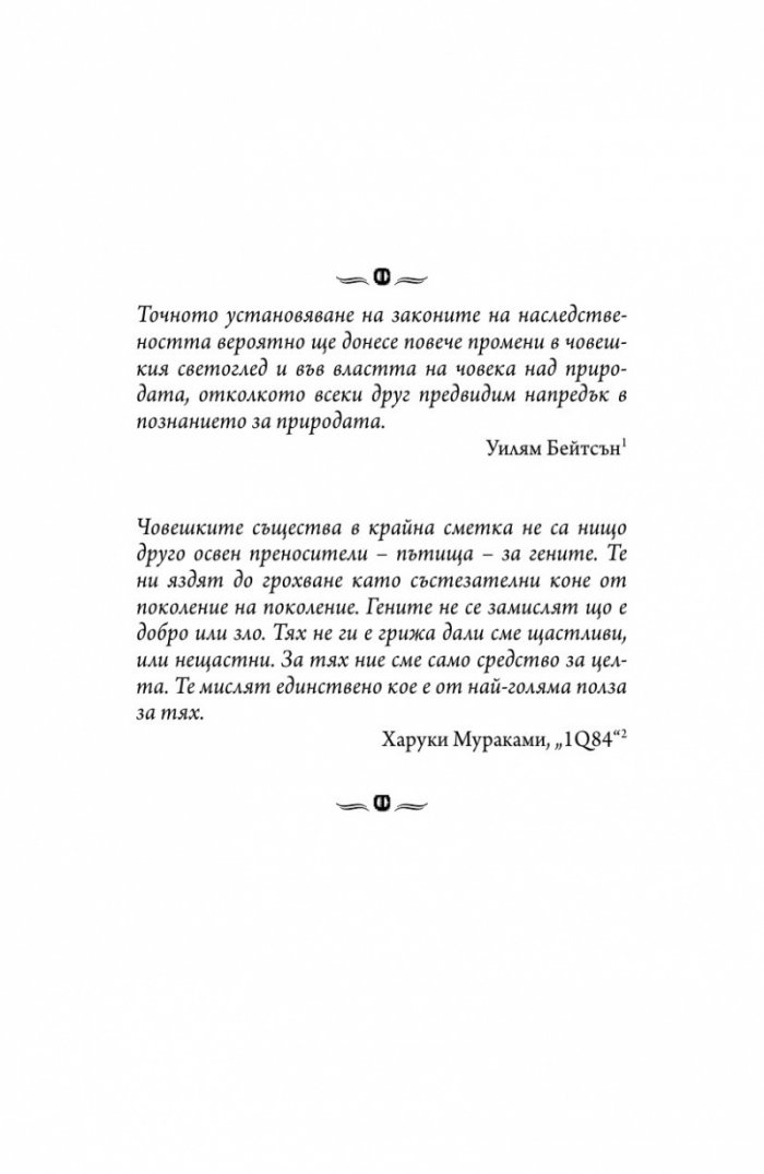 Генът (Една интимна история)