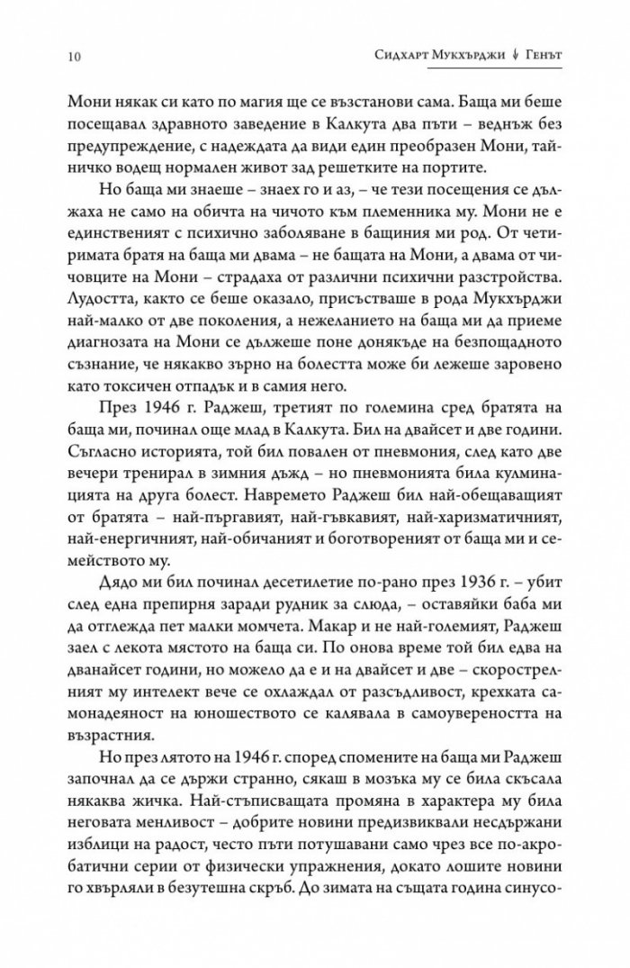 Генът (Една интимна история)