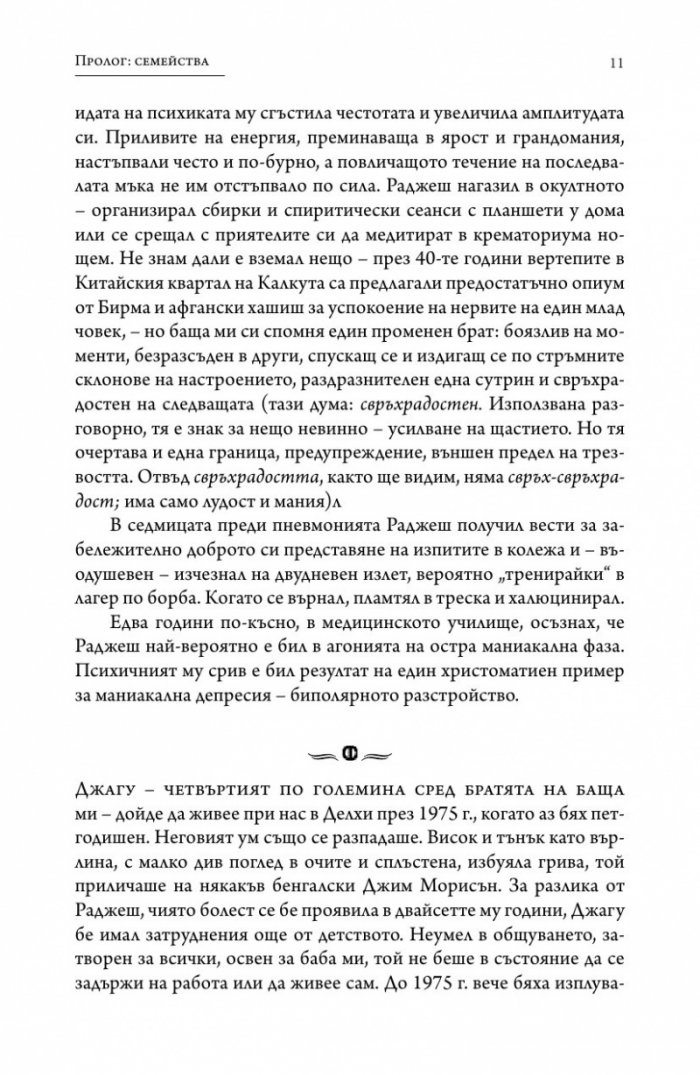 Генът (Една интимна история)