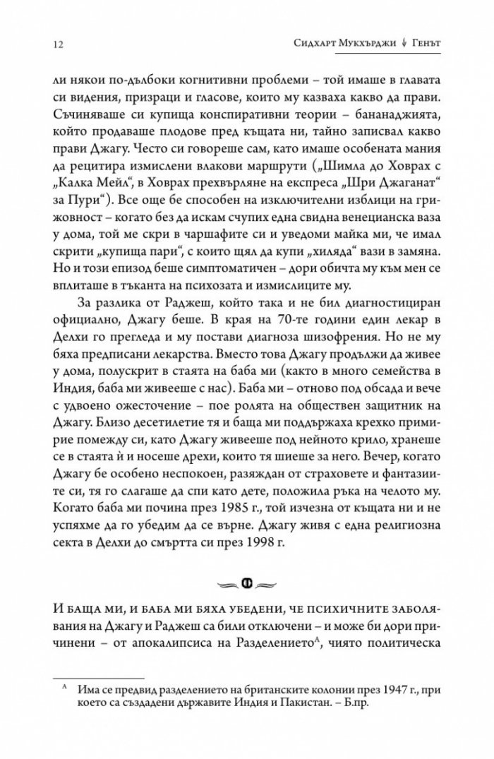 Генът (Една интимна история)