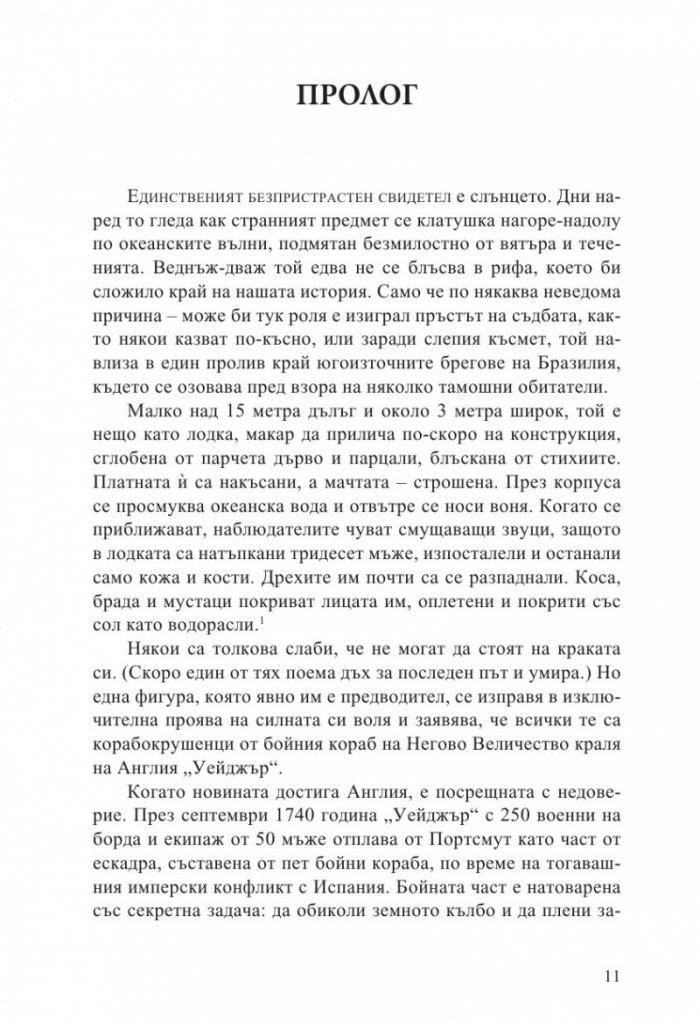 Пътешествието на „Уейджър“