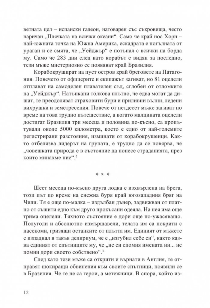 Пътешествието на „Уейджър“
