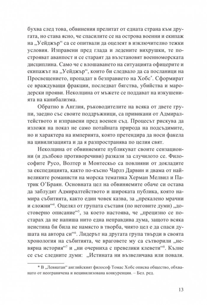 Пътешествието на „Уейджър“