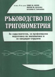 Ръководство по тригонометрия/ За кандидат-студенти