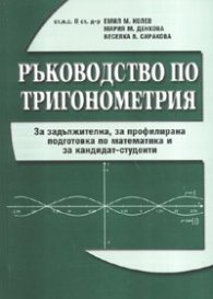 Ръководство по тригонометрия/ За кандидат-студенти