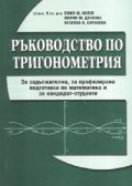 Ръководство по тригонометрия/ За кандидат-студенти