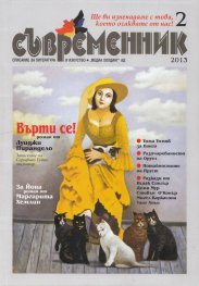 Съвременник; Бр.2/2013