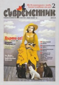 Съвременник; Бр.2/2013