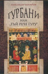 Гурбани или "Тъй рече гуру". Антология на сикхската поезия