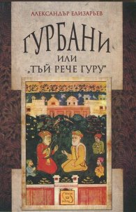 Гурбани или "Тъй рече гуру". Антология на сикхската поезия