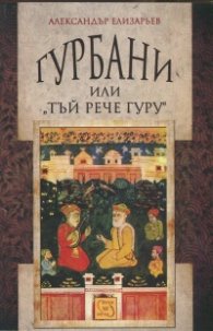 Гурбани или "Тъй рече гуру". Антология на сикхската поезия