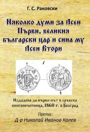 Няколко думи за Асен Първи, великия български цар и сина му Асен Втори