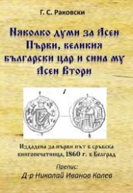 Няколко думи за Асен Първи, великия български цар и сина му Асен Втори