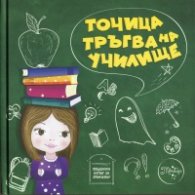 Точица тръгва на училище. Интерактивна книга за деца от 7 до 11 години