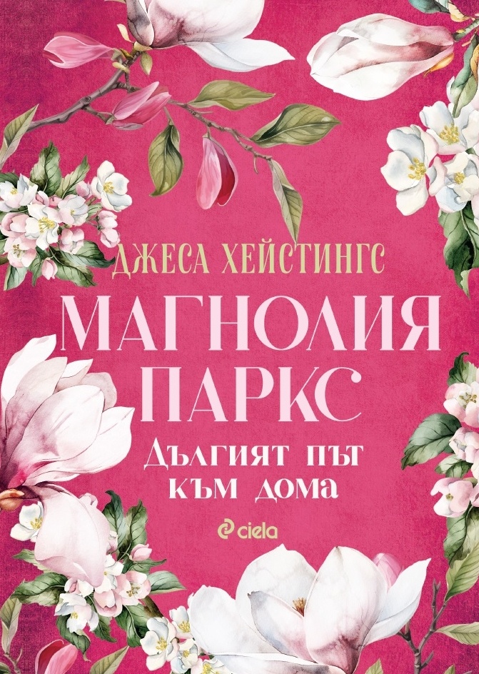 Продължението на една емоционална сага: „Дългият път към дома – Кн.3 Магнолия Паркс“