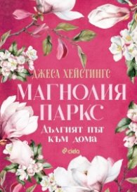 Дългият път към дома - Кн.3 Магнолия Паркс (с цветни порезки)