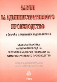 Закон за административното производство. Съд.практика/старо