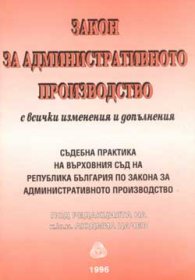 Закон за административното производство. Съд.практика/старо
