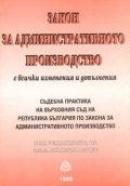 Закон за административното производство. Съд.практика/старо