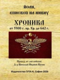 Хроника от 5500 г. пр. Хр. - 642 г