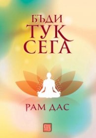 Бъди тук и сега