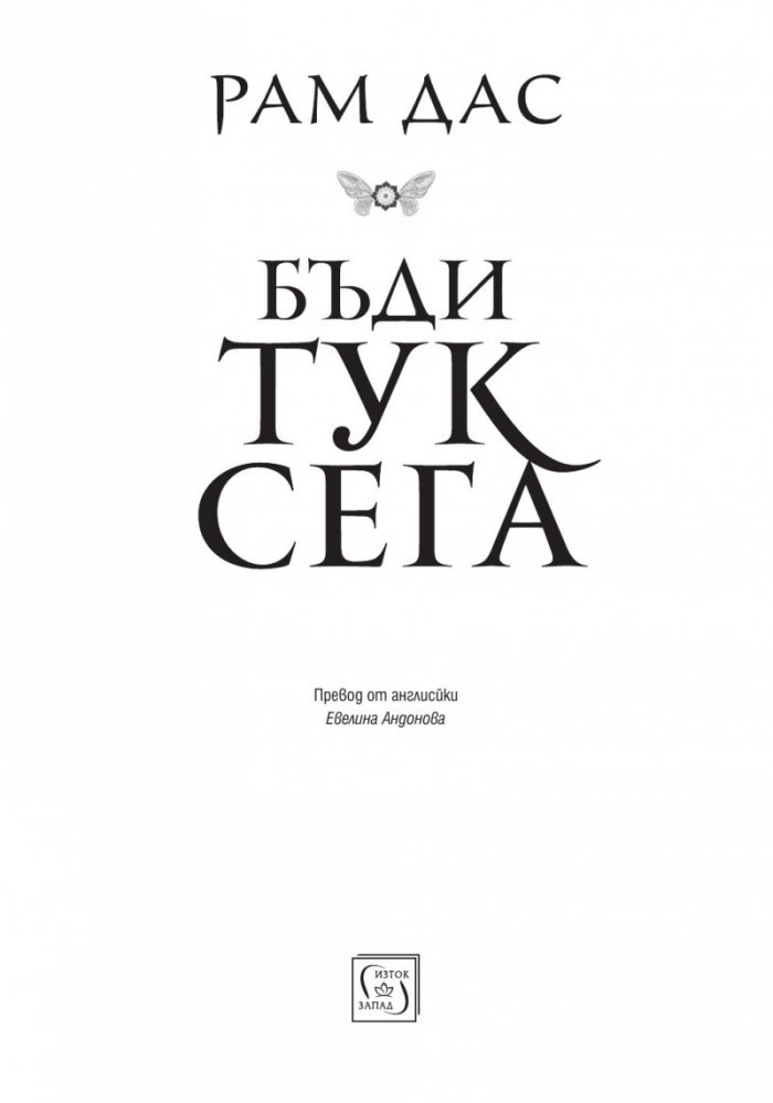 Бъди тук и сега