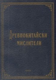 Древнокитайски мислители-н.т