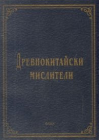 Древнокитайски мислители-н.т
