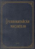 Древнокитайски мислители-н.т