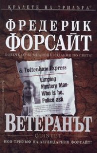 Ветеранът