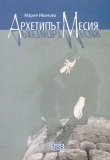 Архетипът Месия. Психоаналитичната теория на Карл Г.Юнг в християнска перспектива