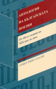 Антология на българската поезия. От 60-те години на ХIХ век до днес