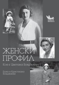 Женски профил. Коя е Цветана Бояджиева?