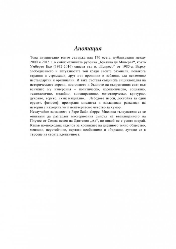 Pape Satan Aleppe. Хроники на едно течно общество