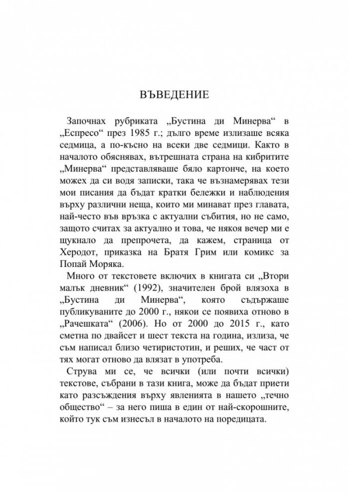 Pape Satan Aleppe. Хроники на едно течно общество
