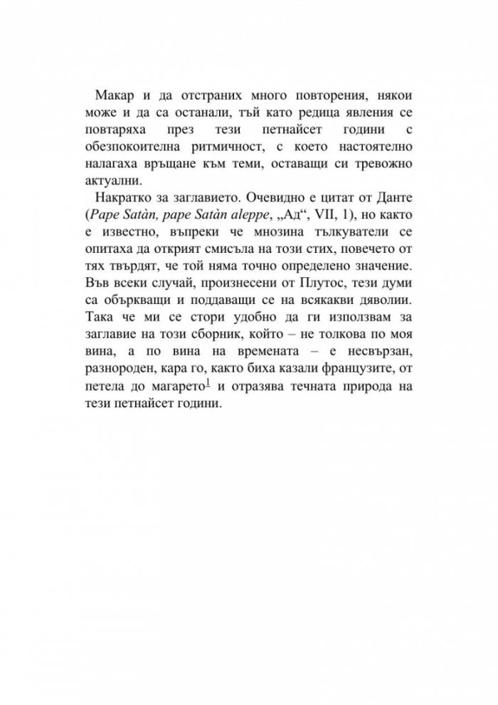 Pape Satan Aleppe. Хроники на едно течно общество