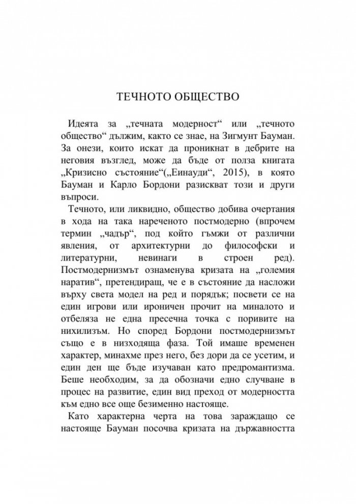 Pape Satan Aleppe. Хроники на едно течно общество