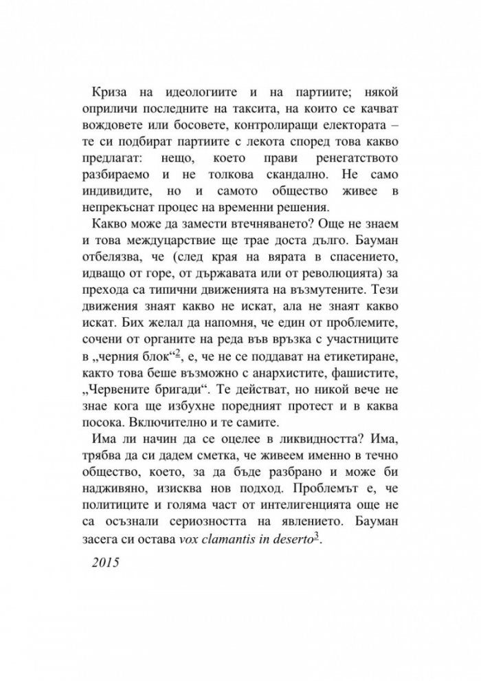 Pape Satan Aleppe. Хроники на едно течно общество