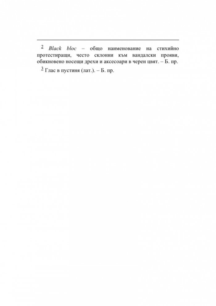 Pape Satan Aleppe. Хроники на едно течно общество