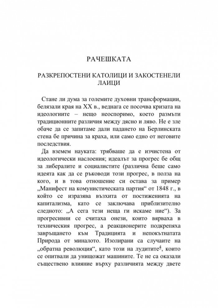 Pape Satan Aleppe. Хроники на едно течно общество