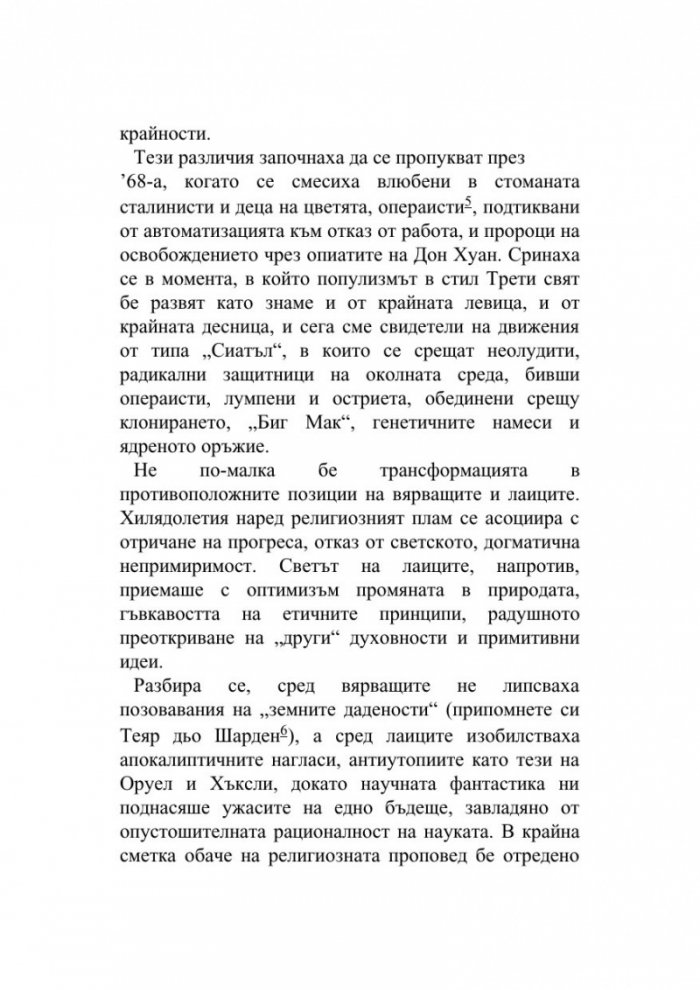 Pape Satan Aleppe. Хроники на едно течно общество